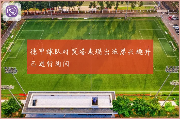 德甲球队对莫塔表现出浓厚兴趣并已进行询问