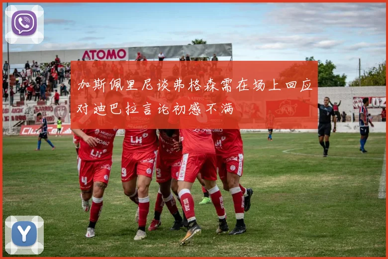 加斯佩里尼谈弗格森需在场上回应对迪巴拉言论初感不满