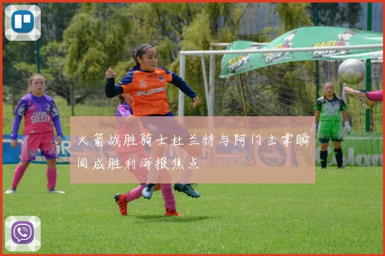 火箭战胜骑士杜兰特与阿门击掌瞬间成胜利海报焦点