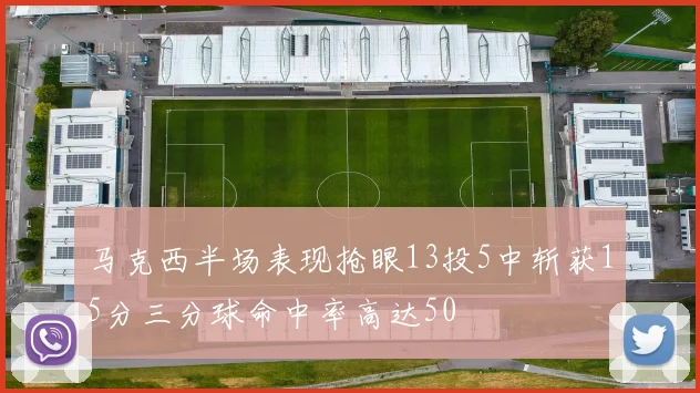 马克西半场表现抢眼13投5中斩获15分三分球命中率高达50