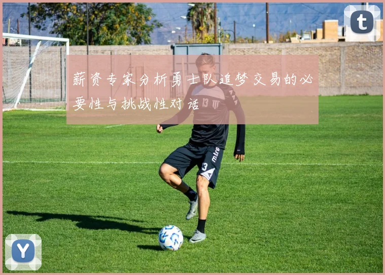 薪资专家分析勇士队追梦交易的必要性与挑战性对话